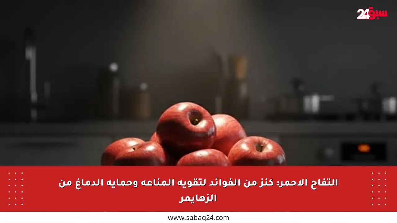 التفاح الأحمر: كنز من الفوائد لتقوية المناعة وحماية الدماغ من الزهايمر